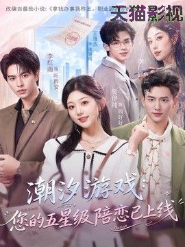潮汐游戏：您的五星级陪恋已上线