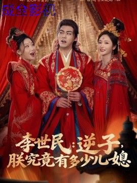 李世民：逆子，朕究竟有多少儿媳