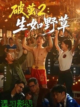 破茧2：生如野草