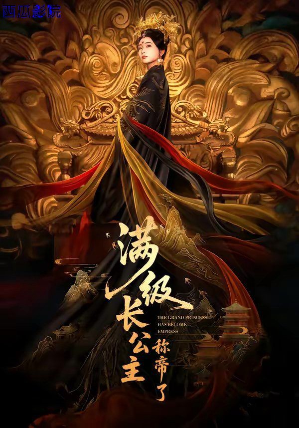 满级长公主称帝了
