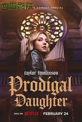 泰勒·汤姆林森 浪女回头