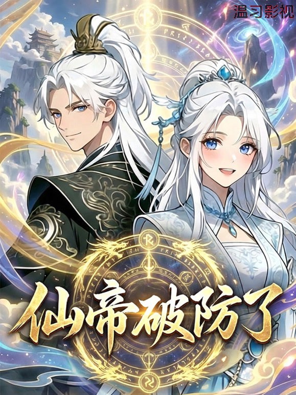 ​仙帝破防了 动态漫画​