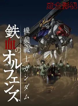 机动战士高达铁血的奥尔芬斯第二季
