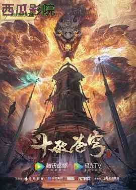 斗破苍穹年番