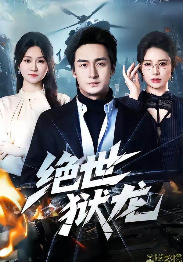 绝世狱龙